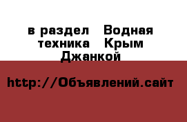  в раздел : Водная техника . Крым,Джанкой